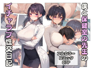 僕と保健室の先生のイチャラブ性交日記(こなまく) [d_465705]