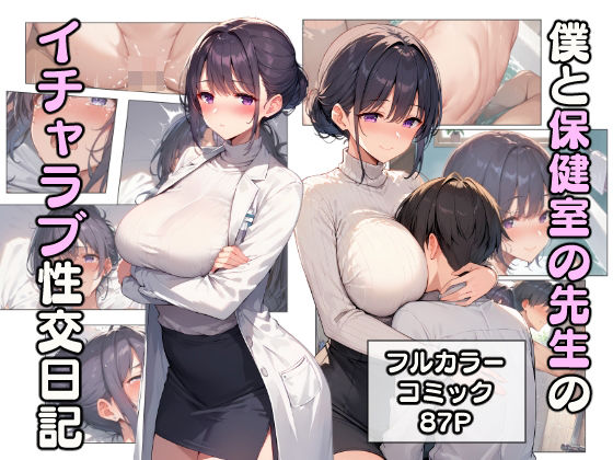僕と保健室の先生のイチャラブ性交日記(こなまく) [d_465705]