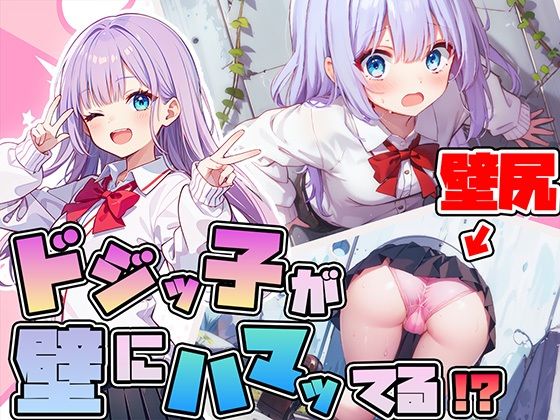 【壁尻】ドジっ子JKが壁にハマってる！？恥じらう女子にイタズラし放題【ラッキースケベ】(壁尻ワールド) [d_465731]