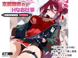 玄武商会のお仕事-支援者様限定特別接待-(ナスポット) [d_465763]