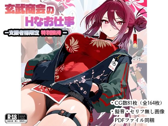 玄武商会のお仕事-支援者様限定特別接待-(ナスポット) [d_465763]