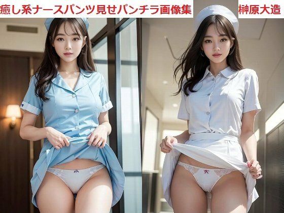 癒し系ナースパンツ見せパンチラ画像集(榊原大造) [d_465767]