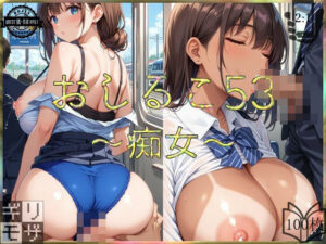 おしるこ53〜痴女〜(えあこ) [d_465775]