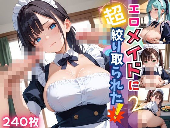エロメイドに、超搾り取られた！！2【厳選CG240枚】(ルルのアトリエ) [d_465823]