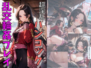 超淫乱ハンコックと海賊船輪●プレイ(れじぇんど☆がーるず) [d_465851]