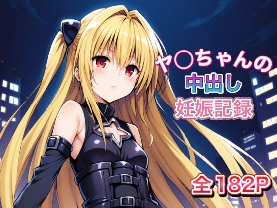 ヤ〇ちゃんの中〇し妊娠記録(いちごミルク) [d_465864]