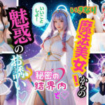 魔法使いの甘美な囁き 〜あらゆる美女とエルフちゃんが俺に夢中になる禁断の結界内〜(コス蜜郷) [d_465873]