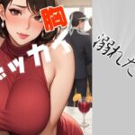 デッカイ胸に溺れたい！(スタジオTOMO) [d_465879]