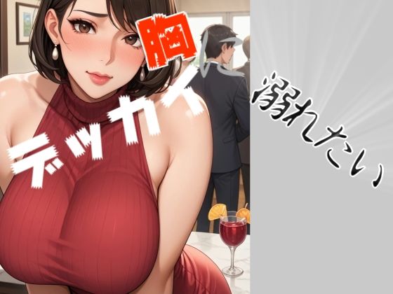 デッカイ胸に溺れたい！(スタジオTOMO) [d_465879]