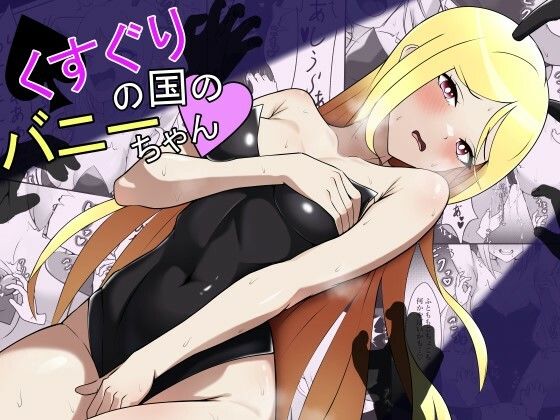 くすぐりの国のバニーちゃん(限界少女) [d_465885]