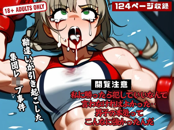 私に勝ったら犯していいなんて言わなければよかった‥ 男子の本気って こんなに強かったんだ(夜想アフェクション) [d_465907]