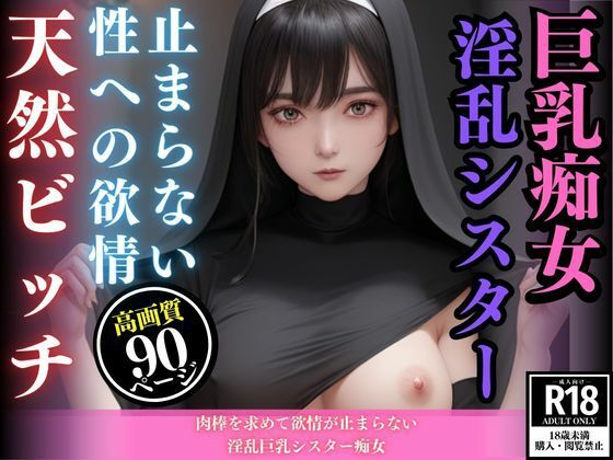 肉棒を求めて欲情が止まらない淫乱巨乳シスター痴女(えいあいレボ) [d_465920]