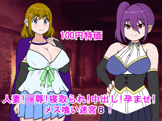 人妻！凌●！寝取られ！中出し！孕ませ！メス喰い迷宮8(ロマンクラフト) [d_465954]