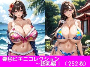 夏色ビキニコレクション〜超乳編1(ぱてぃすりーず) [d_465969]