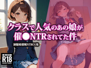 クラスで人気のあの娘が催●NTRされてた件(AI-beauty2.5) [d_465984]