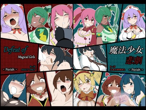 魔法少女悲劇(Perish) [d_466008]