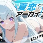 夏恋アーカイブ【生〇ノア編】(アスカ研) [d_466016]