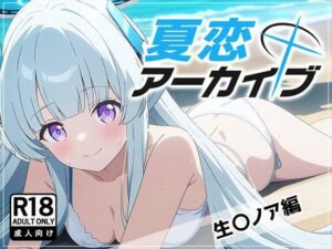 夏恋アーカイブ【生〇ノア編】(アスカ研) [d_466016]