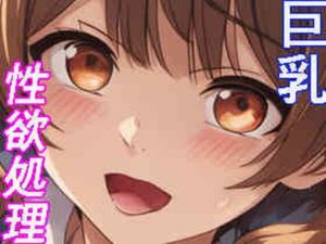 巨乳アイドルの性欲処理(派遣社員) [d_466024]