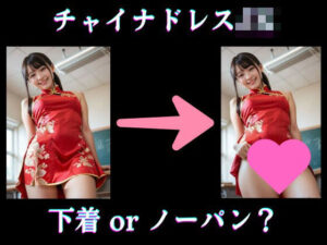 チャイナドレスJKの文化祭準備〜下着をつけているでしょうか？それともノーパンでしょうか？(AI美エロ) [d_466045]
