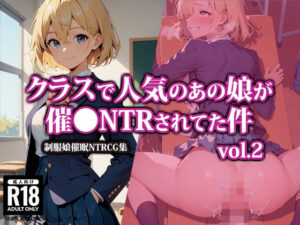 クラスで人気のあの娘が催●NTRされてた件2(AI-beauty2.5) [d_466058]