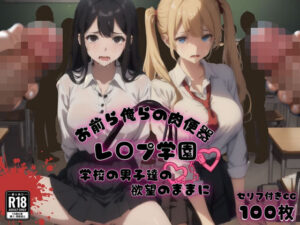 お前ら俺らの肉便器 レ〇プ学園 学校の男子達の欲望のままに(ゆゆの森) [d_466060]