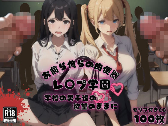 お前ら俺らの肉便器 レ〇プ学園 学校の男子達の欲望のままに(ゆゆの森) [d_466060]