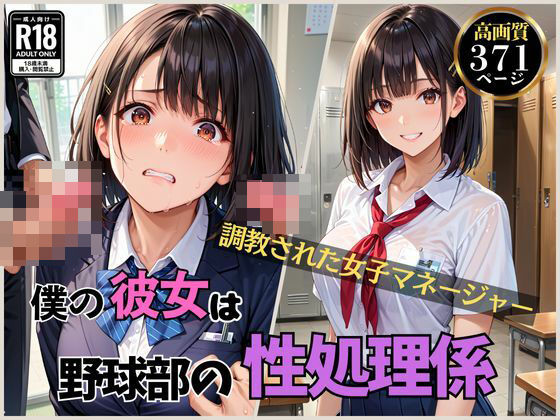 僕の彼女は野球部の性処理係(くさむし) [d_466076]