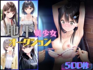 地下美少女オークション(むほー地帯) [d_466080]