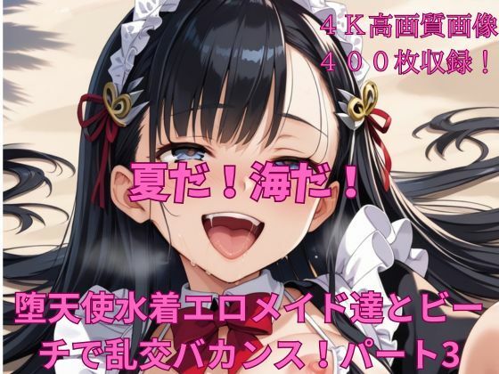 夏だ！海だ！堕天使水着エロメイド達とビーチで乱交バカンス！パート3(楽園への誘い) [d_466151]