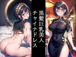 黒髪巨乳美人チャイナドレス(くろめあい) [d_466159]