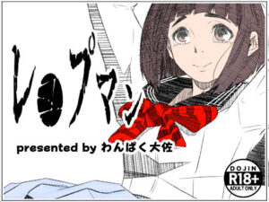 レ●プマン(わんぱく大佐) [d_466164]