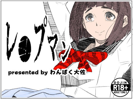 レ●プマン(わんぱく大佐) [d_466164]