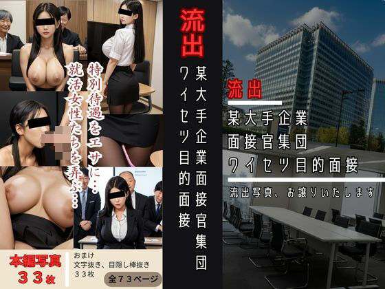 流出 某大手企業面接官集団ワイセツ目的面接(オハナシ出版) [d_466168]
