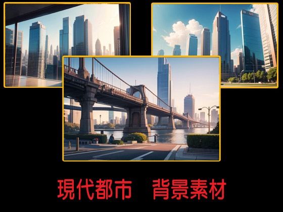 現代都市 背景素材(豊川内角) [d_466190]