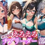 Hで応援！えろえろチアリーダー部(ワンダーアリス) [d_466191]