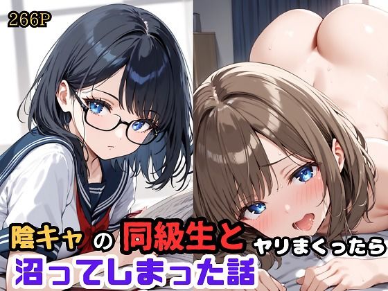 陰キャの同級生とヤリまくったら沼ってしまった話(エロキチ) [d_466253]