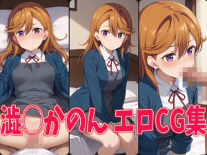 ラブラ○ブ！スーパースター！！ 澁◯かのん エロCG集(aiどる) [d_466264]