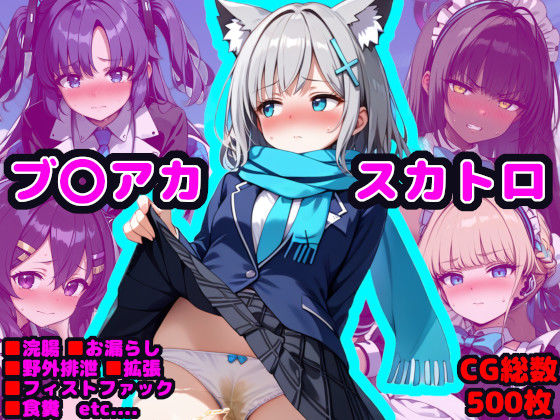 ブル●ア●カイブ エロCG集 〜借金返済のため身体を張るシ●コちゃん〜(reapersthighs) [d_466275]