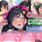 【古手〇唯編】彼女が孕むまで種付けしまくって、孕んだあとも種付けし続けた件。(明太子おにぎり) [d_466305]