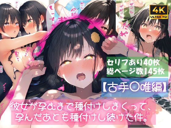 【古手〇唯編】彼女が孕むまで種付けしまくって、孕んだあとも種付けし続けた件。(明太子おにぎり) [d_466305]