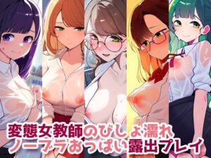 変態女教師のびしょ濡れノーブラおっぱい露出プレイ(性癖ユガ芽) [d_466315]