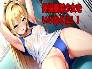 体操服美少女をいいなりに！！(だんごむし) [d_466333]