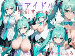 Hアイドル 淫乱すぺしゃる 初音ミク(東京同人) [d_466409]