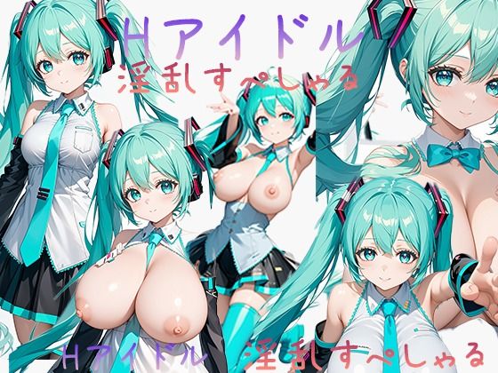 Hアイドル 淫乱すぺしゃる 初音ミク(東京同人) [d_466409]