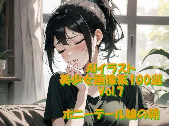 AIイラスト美少女画像集100選Vol.7 ポニーテール娘の朝(ドンガラ) [d_466419]