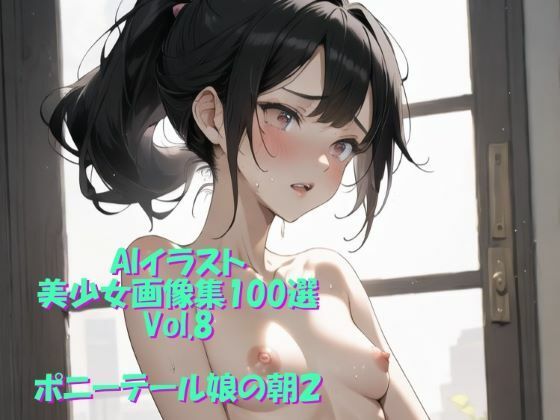 AIイラスト美少女画像集100選Vol.8 ポニーテール娘の朝2(ドンガラ) [d_466422]
