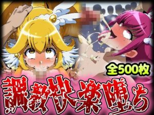 野生少女 ○ュア○ッピー＆○ュア○ース 快楽堕ち画像集 500枚(わんだふぉおAI) [d_466426]