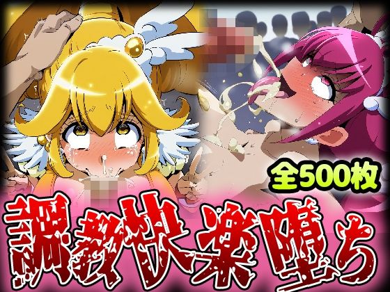 野生少女 ○ュア○ッピー＆○ュア○ース 快楽堕ち画像集 500枚(わんだふぉおAI) [d_466426]