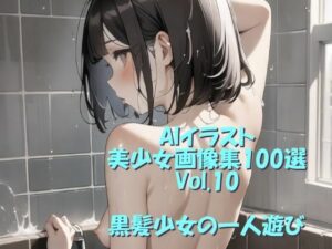 AIイラスト美少女画像集100選Vol.10 黒髪少女の一人遊び(ドンガラ) [d_466431]
